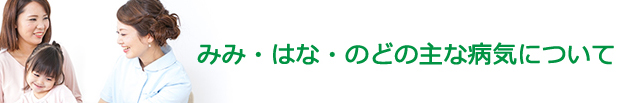 みみ・はな・のどの主な病気について