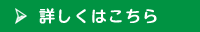 詳しくはこちら