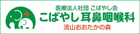 こばやし耳鼻咽喉科 流山おおたかの森