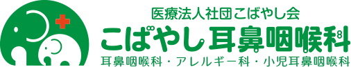 こばやし耳鼻咽喉科