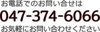 お電話でのお問い合せは047-374-6066お気軽にお問い合わせください。