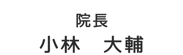 【院長】小林 大輔