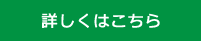 詳しくはこちら